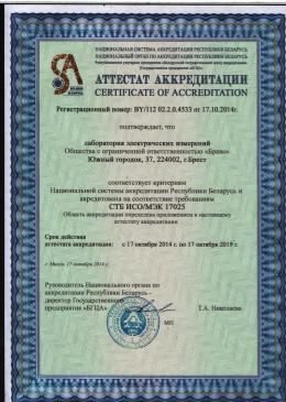 Аттестат аккредитации лаборатории электрических измерений