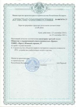 аттестат соответствия на осуществление  работ 1-4 класс сложности