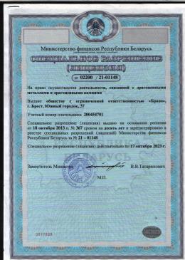 Лицензия на право осуществления деятельности, связанной с драгметаллами и драгоценными камнями