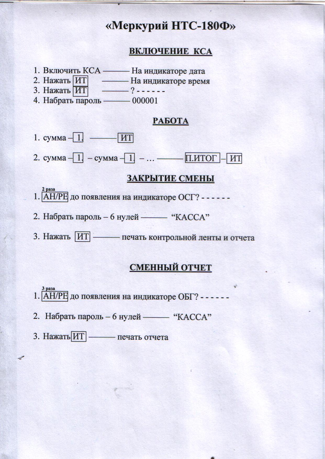 Инструкция по эксплуатации кассового аппарата